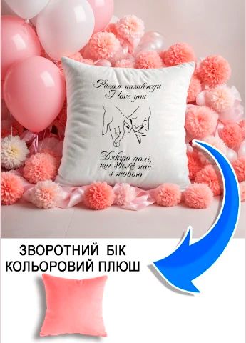 Подушка плюшева Мерч Крафт Дизайн з принтом Разом назавжди 4 рожевий плюш квадратна 33х33 см
