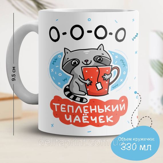Кружка с принтом "О-о-о-о тепленький чаечек"