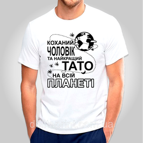 Футболка з принтом "Коханий чоловік та найкращий тато на всій планеті" B&W Style 2XL