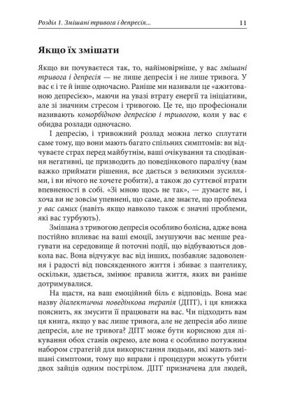 Депресивні і тривожні. Діалектична поведінкова терапія: робочий зошит для подолання депресії та тривоги. Томас Марра | Зображення 5