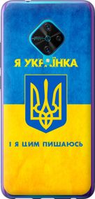 Чехол на Vivo V17 Я украинка "1167u-1819-17620"