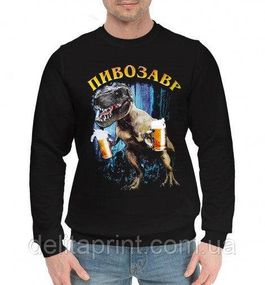 Світшот з прикольним принтом "Пивозавр" 3XL