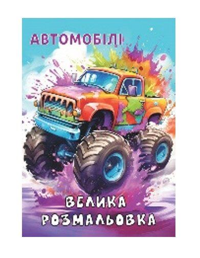 Розмальовка Автомобілі Аляска 12В-010 72 аркуші Різнокольоровий shop (4820168950087)