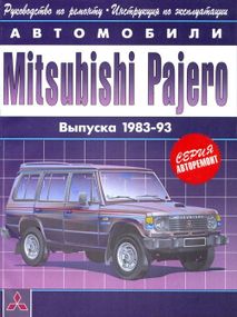 Mitsubishi Pajero. Посібник з ремонту та експлуатації. Книга