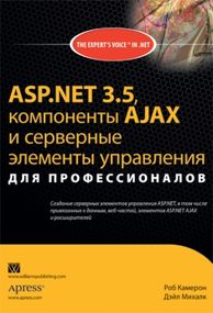 ASP.NET 3.5, компоненты AJAX и серверные элементы управления для профессионалов - Роб Камерон