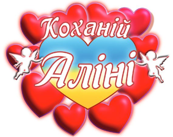 Чашка з принтом "Коханій Аліні" (Аліна) (02010105025) | Зображення 2