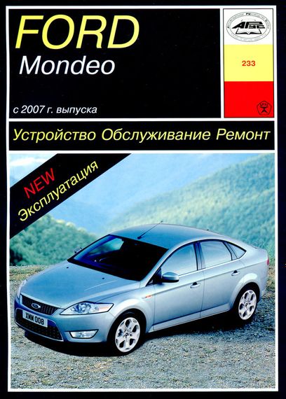 Ford Mondeo с 2007. Руководство по ремонту и эксплуатации. Арус