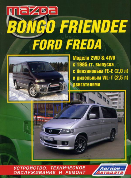 Mazda Bongo Friendee / Ford Freda. Посібник з ремонту й експлуатації. Книга