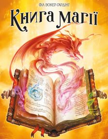 Настільна гра Книга магії (Spellbook)