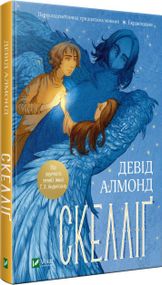 Дитяча книга Скелліґ