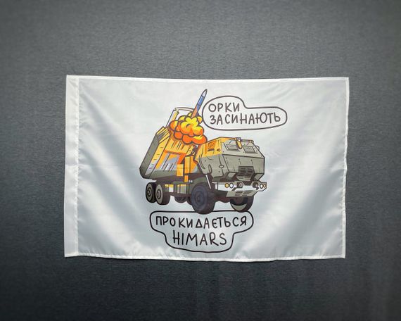 Флаг  HIMARS  - орки засыпают   600х900 мм | Зображення 1