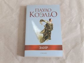 Коэльо Пауло Заир 2007