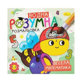 Водная развивающая раскраска "Веселая математика" РМ-93-02