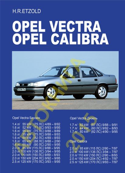 Opel Vectra / Calibra. Руководство по ремонту и эксплуатации. Книга