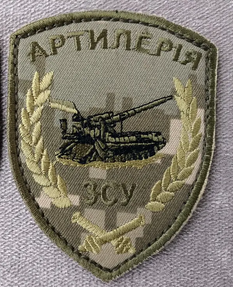 Шеврон "Артилерия" (піксель)