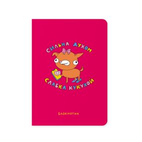 Блокнот в крапку Сильна духом, слабка кукухой