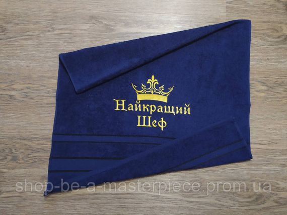 Рушник з вишивкою махровий банний 70*140 темно - синій шефу начальнику босові 02995