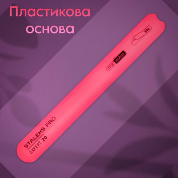 Пластиковая основа Staleks Expert (прямая) для сменных файлов PapMam