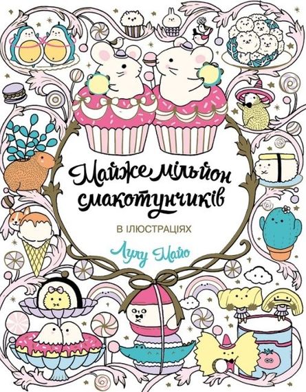 Розмальовка Майже мільйон Смакотунчиків. Лулу Майо. В ілюстраціях. Z101103У Жорж 18*23см (9786178023430)