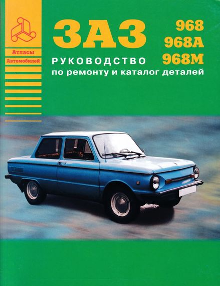 ЗАЗ 968 Запорожец. Руководство по ремонту, каталог деталей. Книга