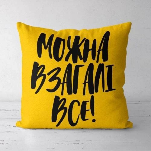 Подушка декоративная Soft Можна взагалі все! 45x45 см (45PST_21NG014)