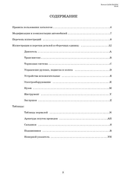 Лада Калина ВАЗ 1117 / 1118 / 1119. Каталог деталей і складальних одиниць. Книга. | Зображення 1