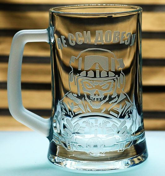 Пивной бокал 670 мл с гравировкой Не ссы довезу подарок для водителя или байкера кружку для пива