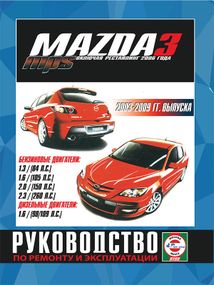 Mazda 3 / Mazda 3 MPS. Посібник з ремонту й експлуатації. Книга