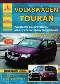 Volkswagen Touran. Посібник з ремонту й експлуатації. Книга