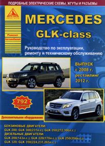 Mercedes-Benz GLK-Class. Посібник з ремонту й експлуатації. Арго