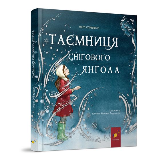 Дитяча книжка "Таємниця снігового янгола" 253707