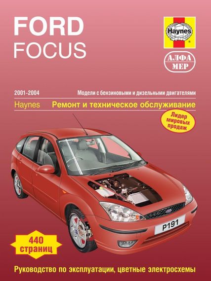 Ford Focus. Руководство по ремонту и эксплуатации. Книга.