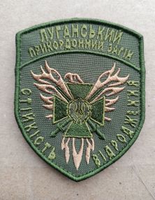Шеврон "Луганський прикордонний загін" (олива) Эконом