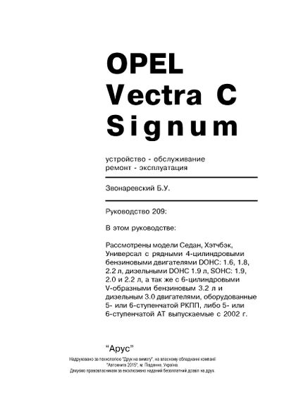 Opel Vectra C, Signum . Посібник з ремонту й експлуатації. Книга | Зображення 1