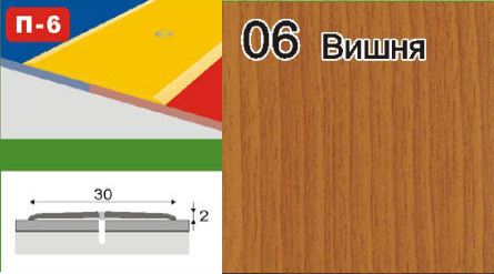 Порожки для плитки алюминиевые ламинированные П-6 30мм вишня 1,8м