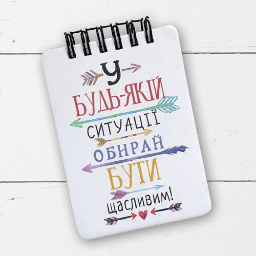 Блокнот на пружині A7 У будь-якій ситуації обирай бути щасливим! (BL7_20J002)