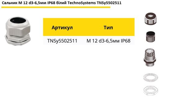 Сальник M12 d3-6.5мм IP68 белый Ny95502511 | Зображення 1