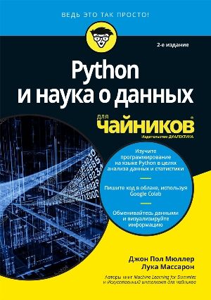 Python и наука о данных для чайников, 2-е издание - Джон Пол Мюллер