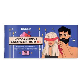 Чековая книжка желаний для пары «Пристрасть»