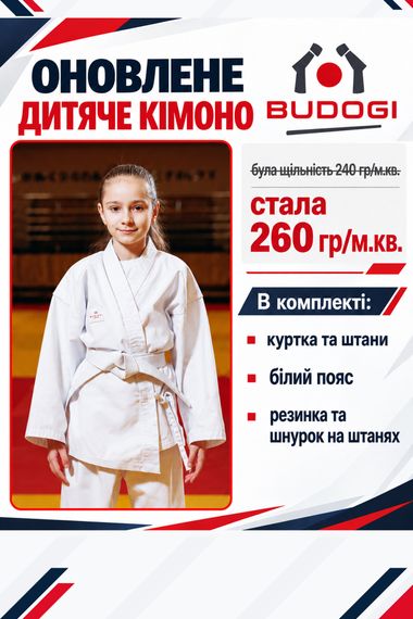Біле дитяче кімоно для дівчаток, карате, TM BUDOGI, 130 розмір, щільність 260 гр/м.кв.