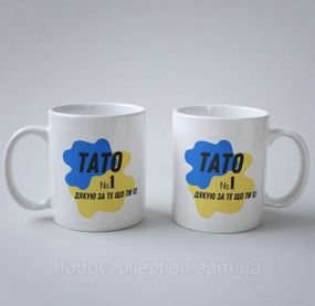 Кружка з принтом "Тато №1 Дякую за те що ти є" 330 мл Біла