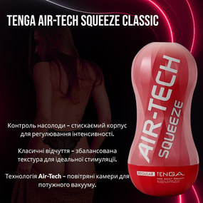 Мастурбатор Tenga Air-Tech Squeeze (Класичний): Регульований повітряний тиск, збалансована стимуляція
