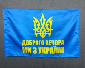 Прапор  доброго вечора - ми з України  600х900 мм