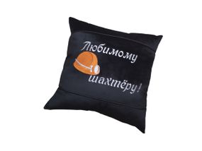 Подушка c вышивкой черный шахтеру горняку 00406