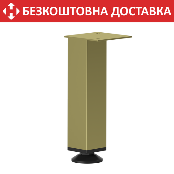 Ніжка регульована з металу H=180 mm Золото