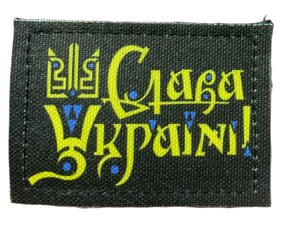 Шевроны  "Слава Україні" принт