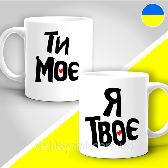Парні гуртки з принтом "Ти моє - Я твоє"