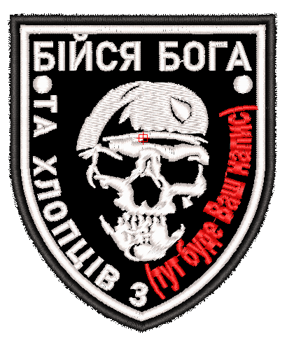 Шеврон Бійся Бога та хлопців з ... (Ваш напис)