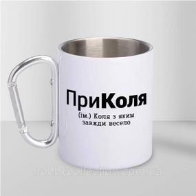 Кружка металева з карабіном "ПриКоля" 300 мл Біла