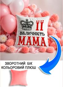 Подушка плюшева Мерч Крафт Дизайн з принтом її величність мама рожевий плюш квадратна 33х33 см